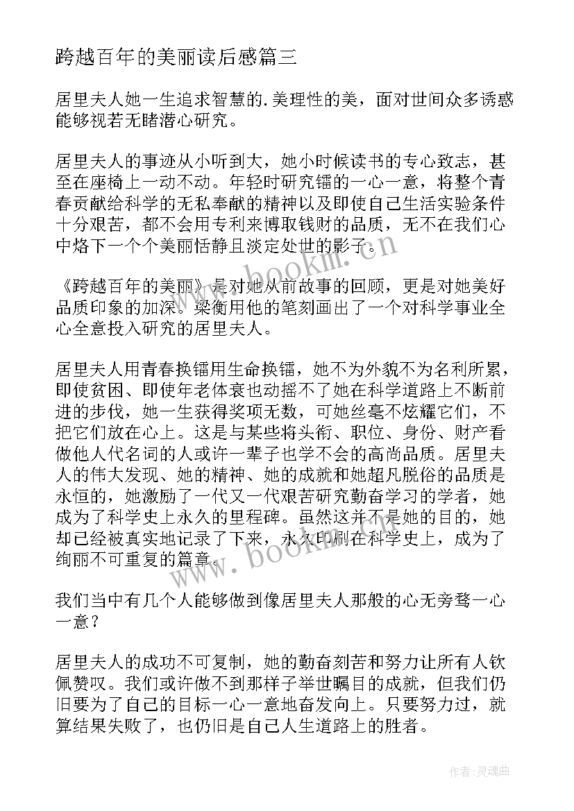 2023年跨越百年的美丽读后感(模板10篇)