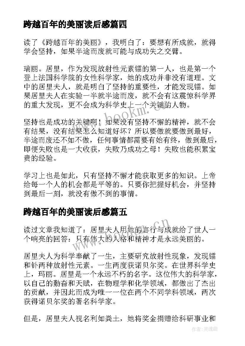 2023年跨越百年的美丽读后感(模板10篇)