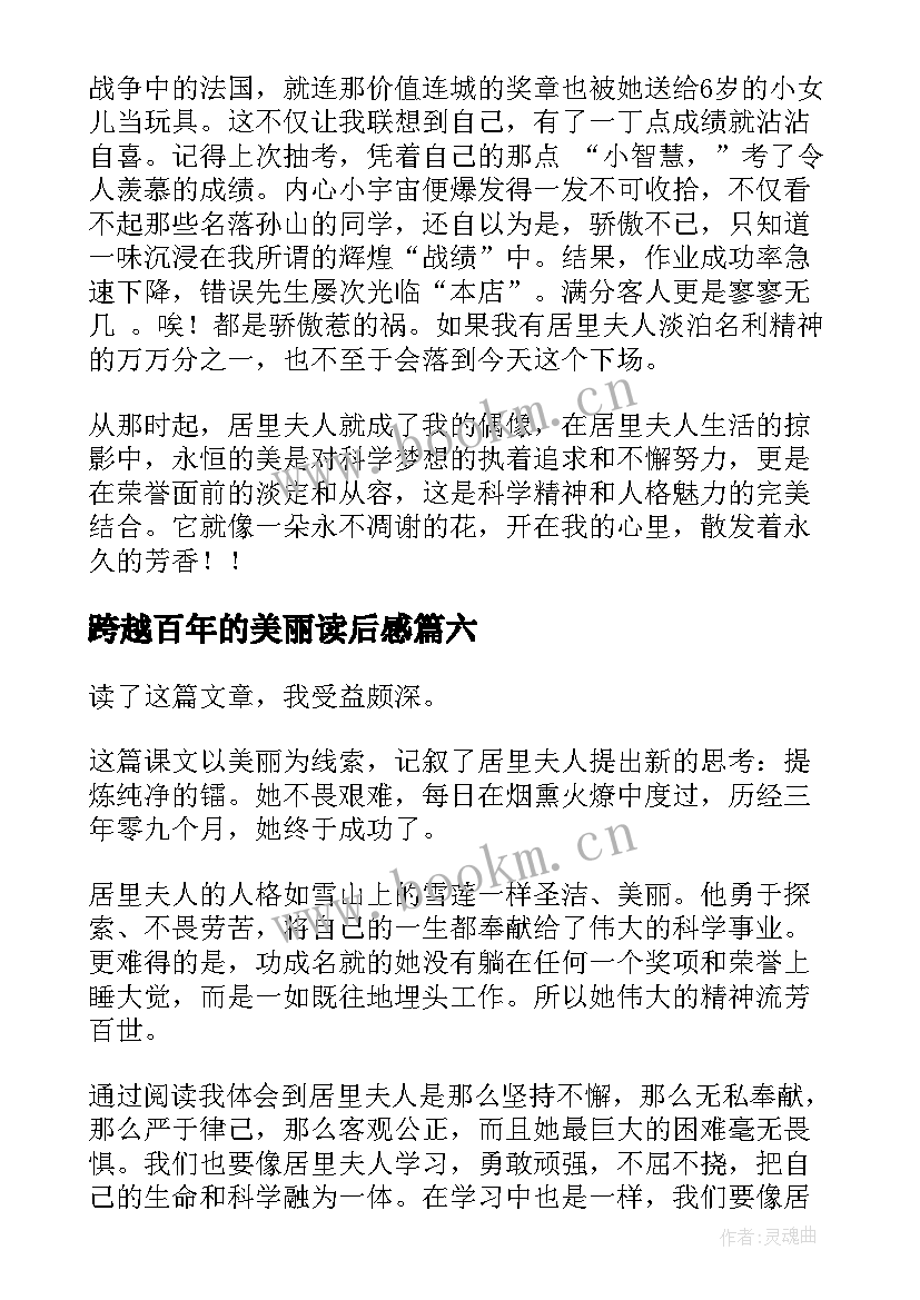 2023年跨越百年的美丽读后感(模板10篇)