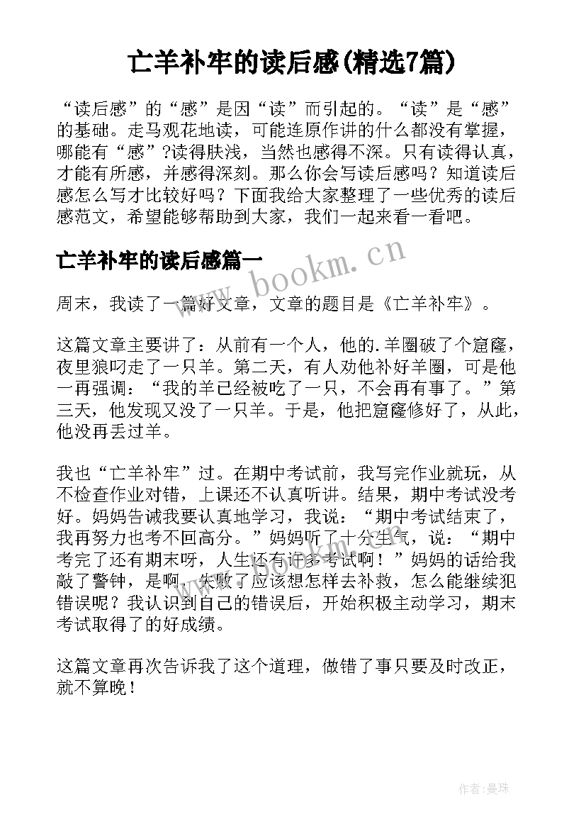 亡羊补牢的读后感(精选7篇)