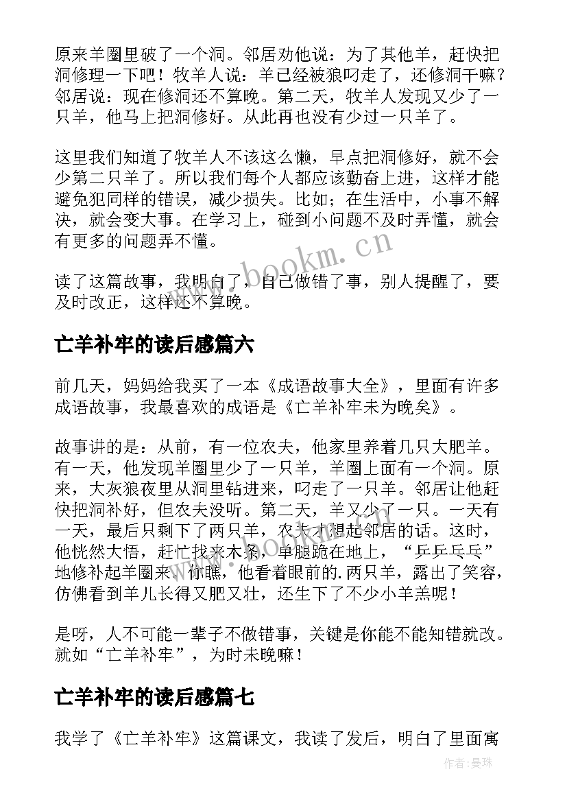 亡羊补牢的读后感(精选7篇)