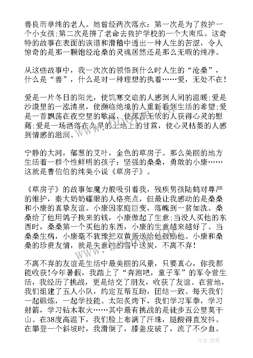 2023年草房子读后感 草房子初中生读后感(汇总6篇)