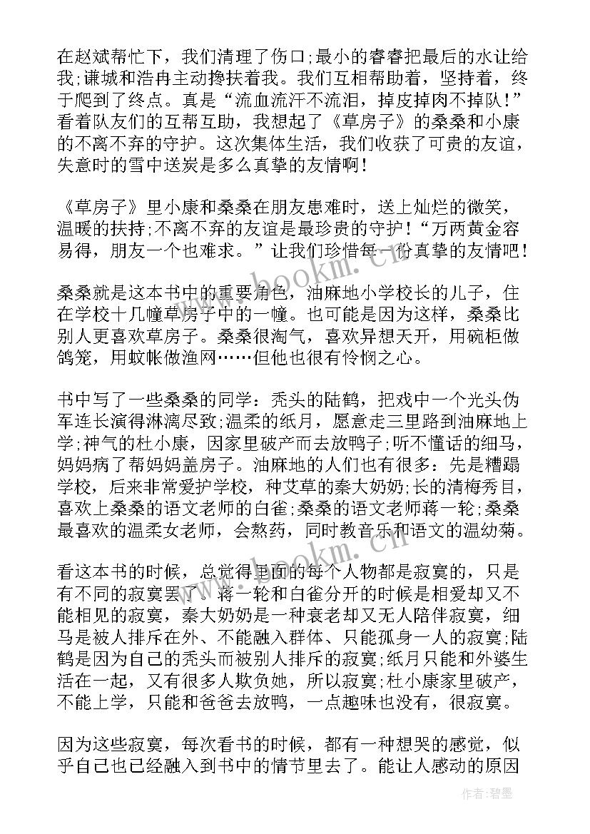 2023年草房子读后感 草房子初中生读后感(汇总6篇)