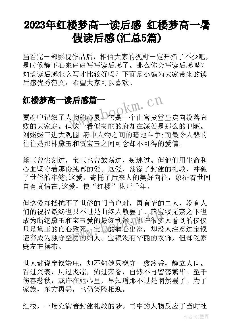 2023年红楼梦高一读后感 红楼梦高一暑假读后感(汇总5篇)