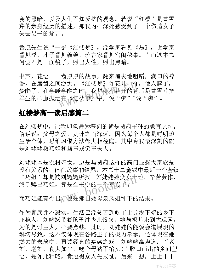 2023年红楼梦高一读后感 红楼梦高一暑假读后感(汇总5篇)