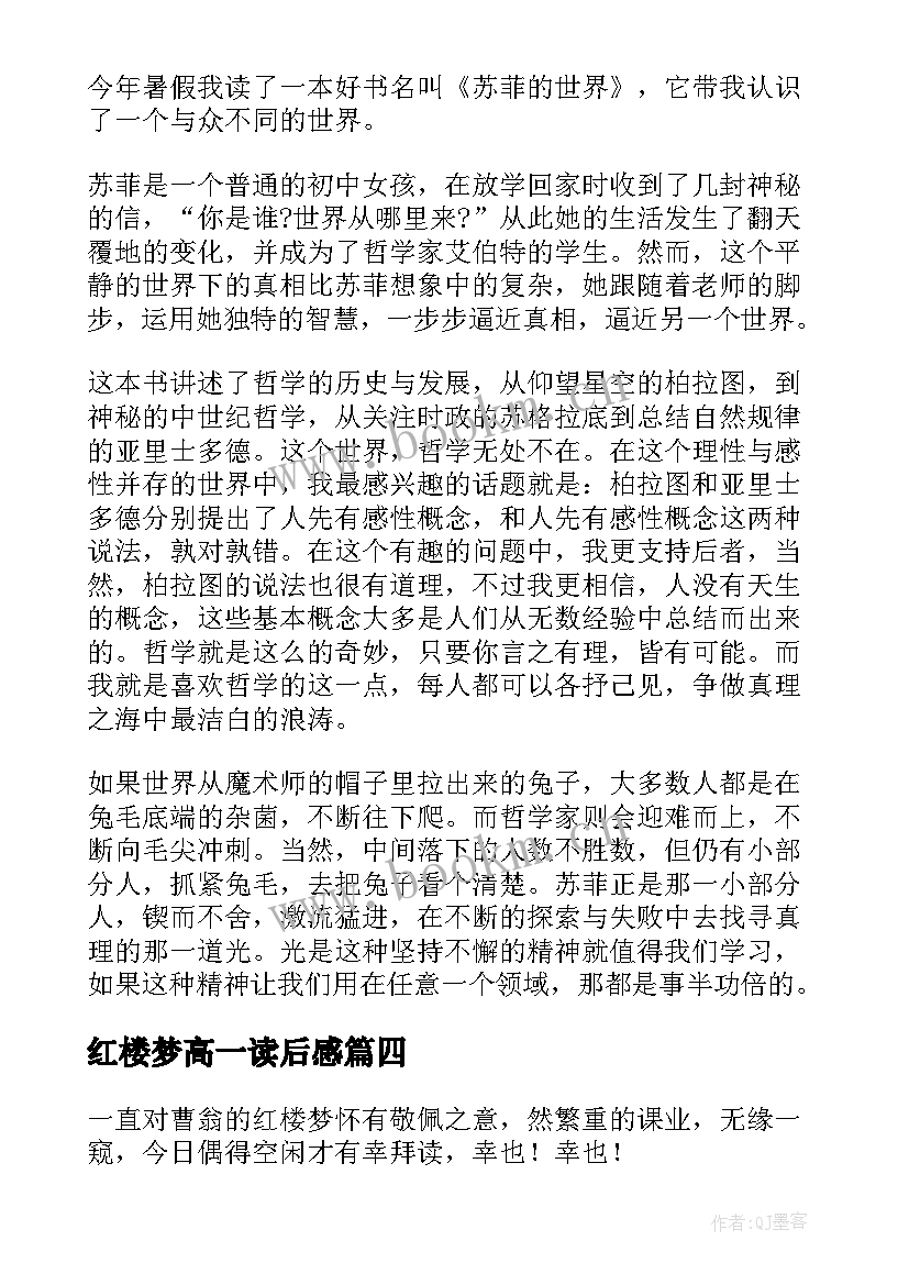 2023年红楼梦高一读后感 红楼梦高一暑假读后感(汇总5篇)