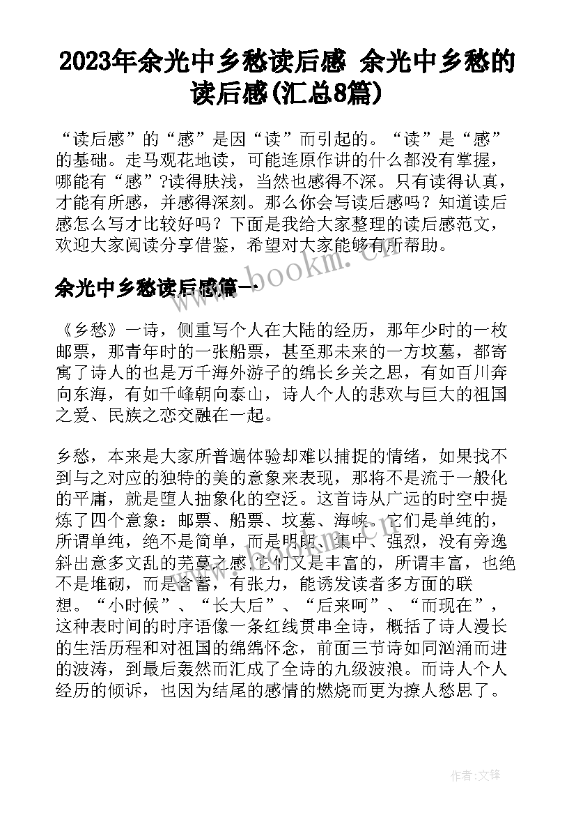 2023年余光中乡愁读后感 余光中乡愁的读后感(汇总8篇)