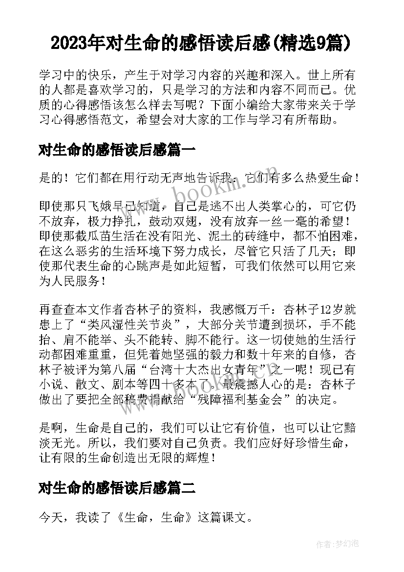 2023年对生命的感悟读后感(精选9篇)