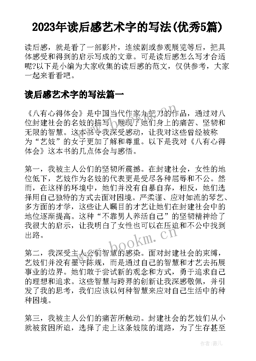 2023年读后感艺术字的写法(优秀5篇)