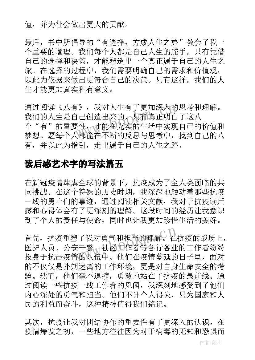 2023年读后感艺术字的写法(优秀5篇)