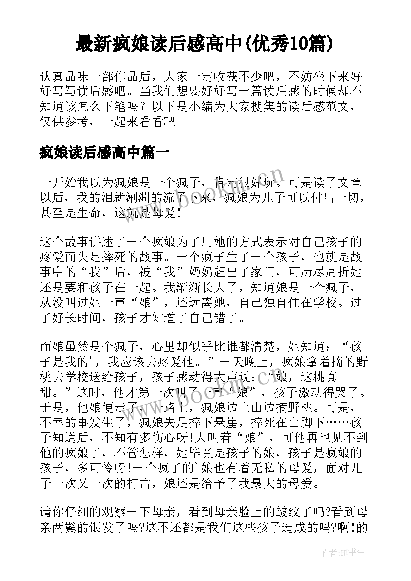 最新疯娘读后感高中(优秀10篇)