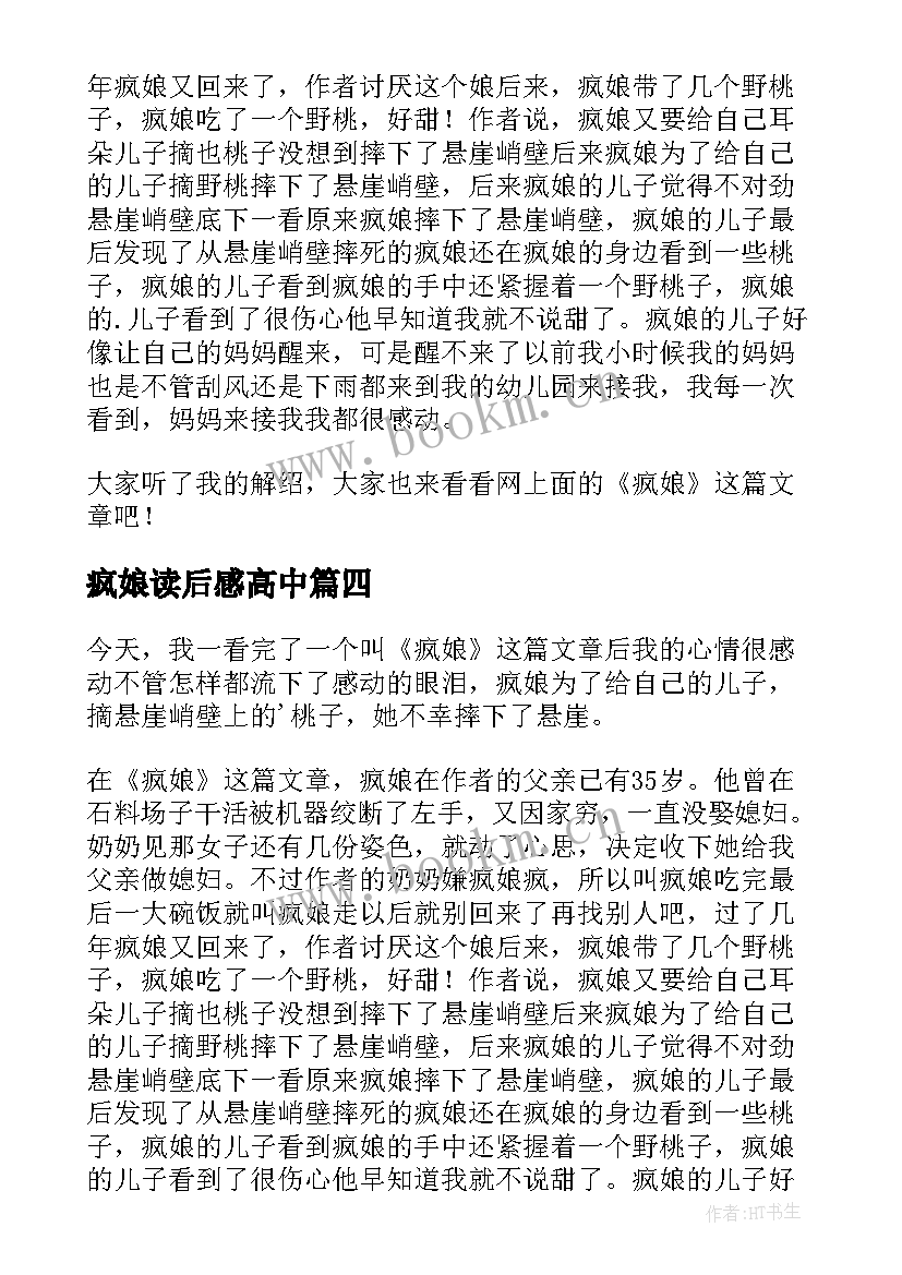 最新疯娘读后感高中(优秀10篇)