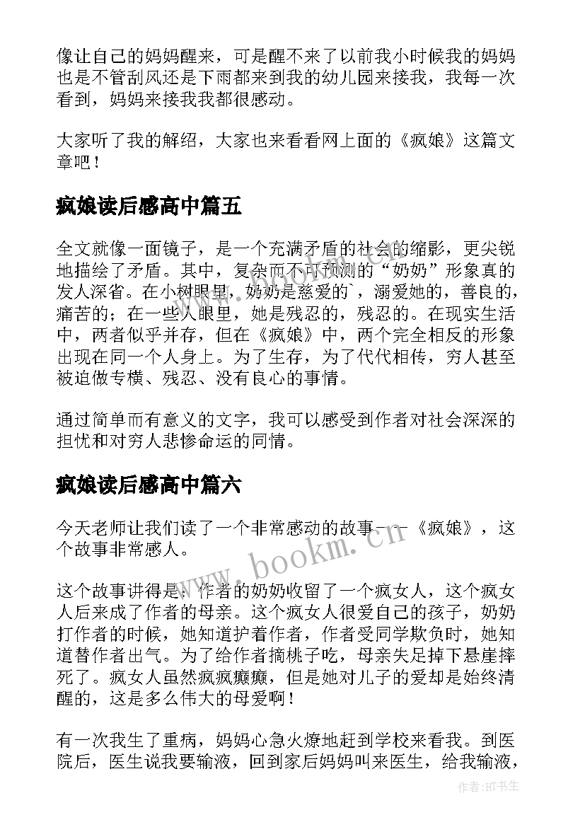 最新疯娘读后感高中(优秀10篇)