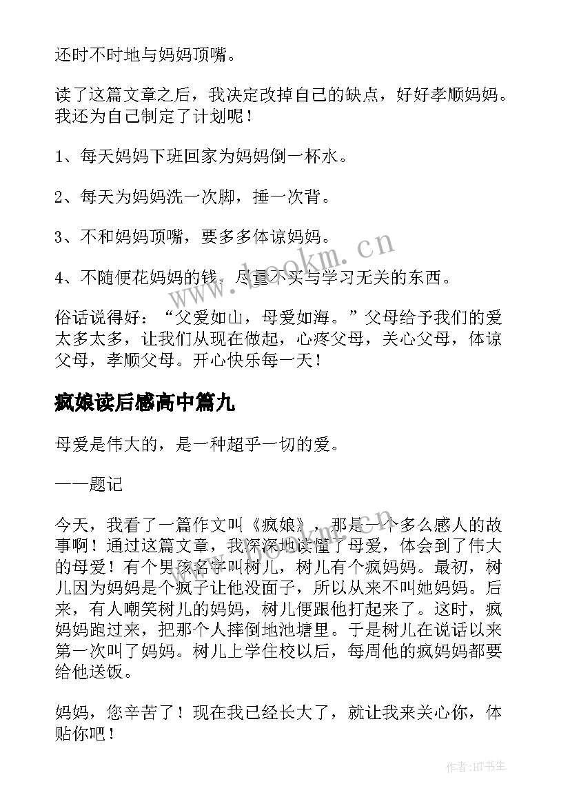 最新疯娘读后感高中(优秀10篇)