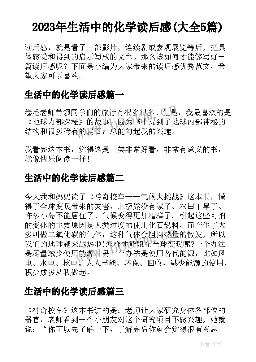 2023年生活中的化学读后感(大全5篇)