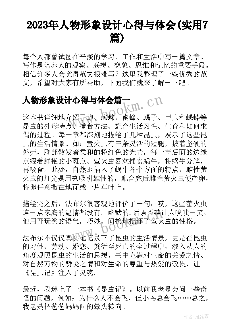 2023年人物形象设计心得与体会(实用7篇)