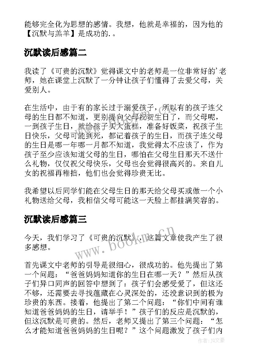 沉默读后感(通用7篇)