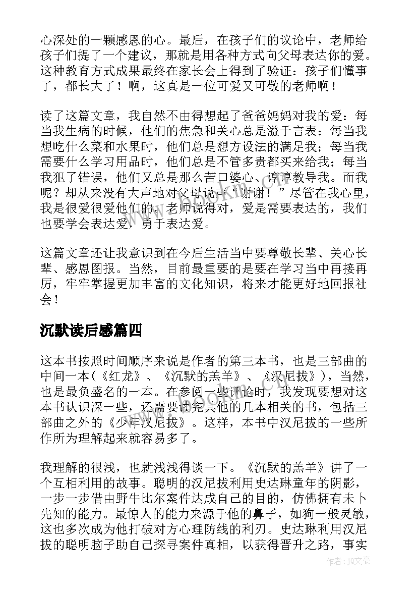 沉默读后感(通用7篇)