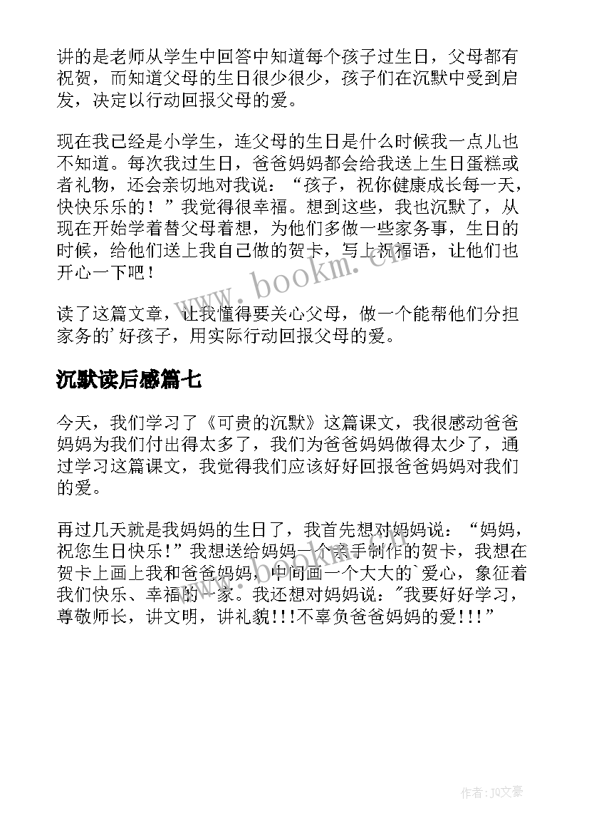 沉默读后感(通用7篇)