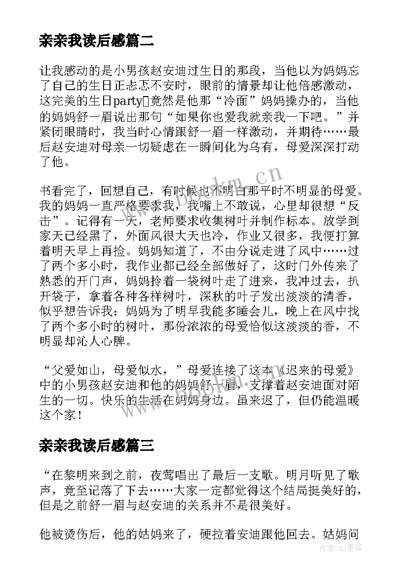 亲亲我读后感 亲亲我的妈妈读后感(通用7篇)