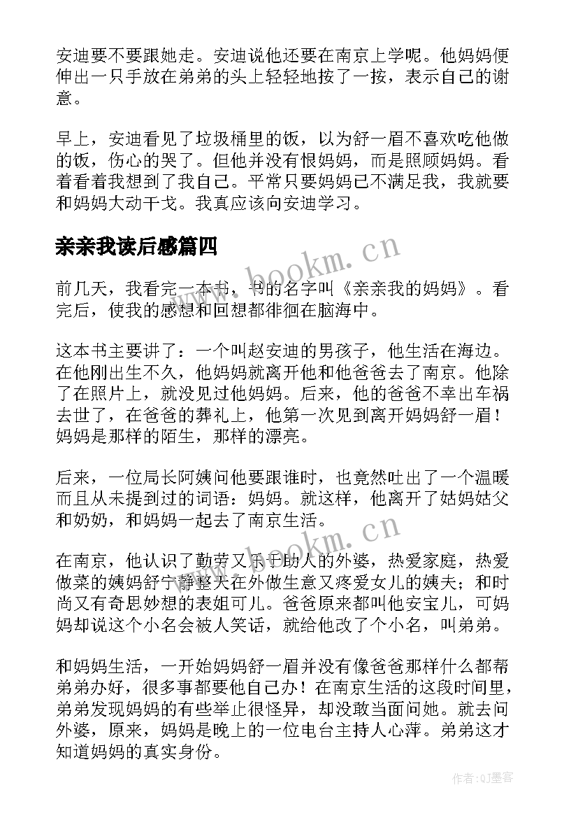 亲亲我读后感 亲亲我的妈妈读后感(通用7篇)