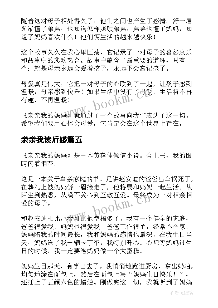 亲亲我读后感 亲亲我的妈妈读后感(通用7篇)