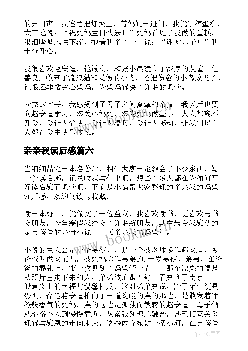 亲亲我读后感 亲亲我的妈妈读后感(通用7篇)