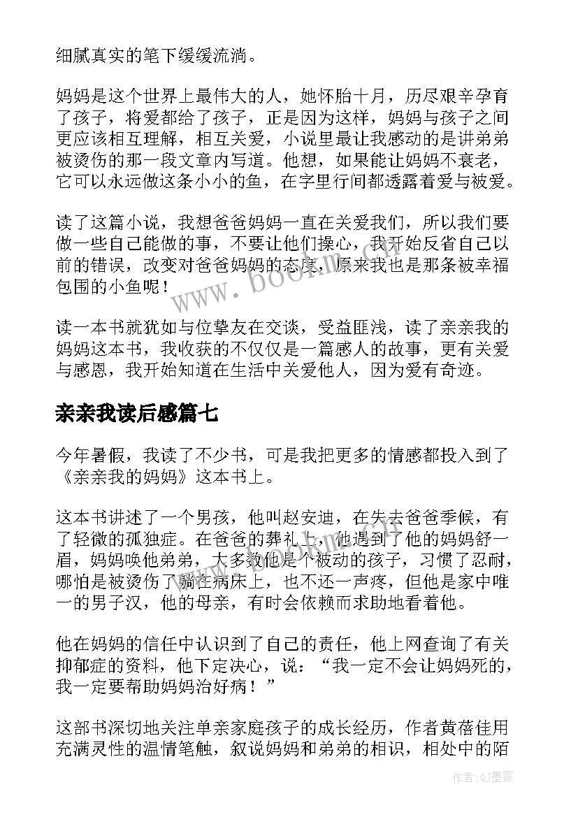 亲亲我读后感 亲亲我的妈妈读后感(通用7篇)