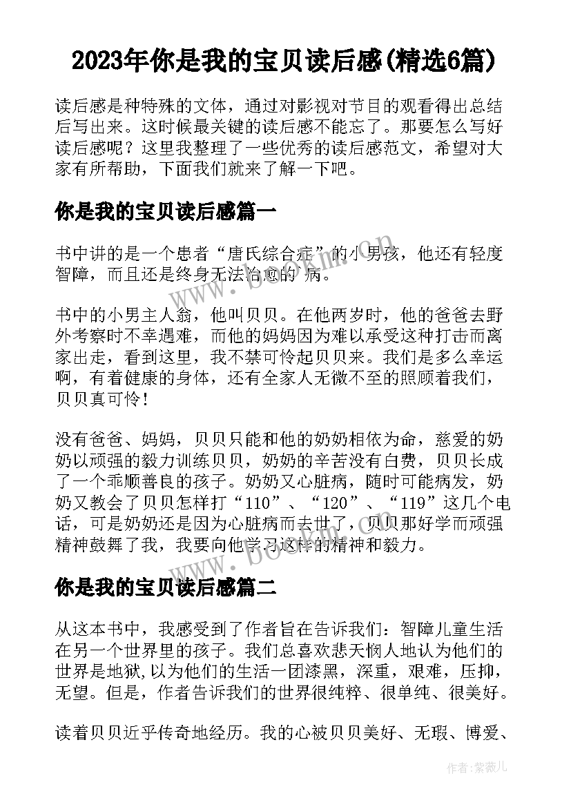 2023年你是我的宝贝读后感(精选6篇)