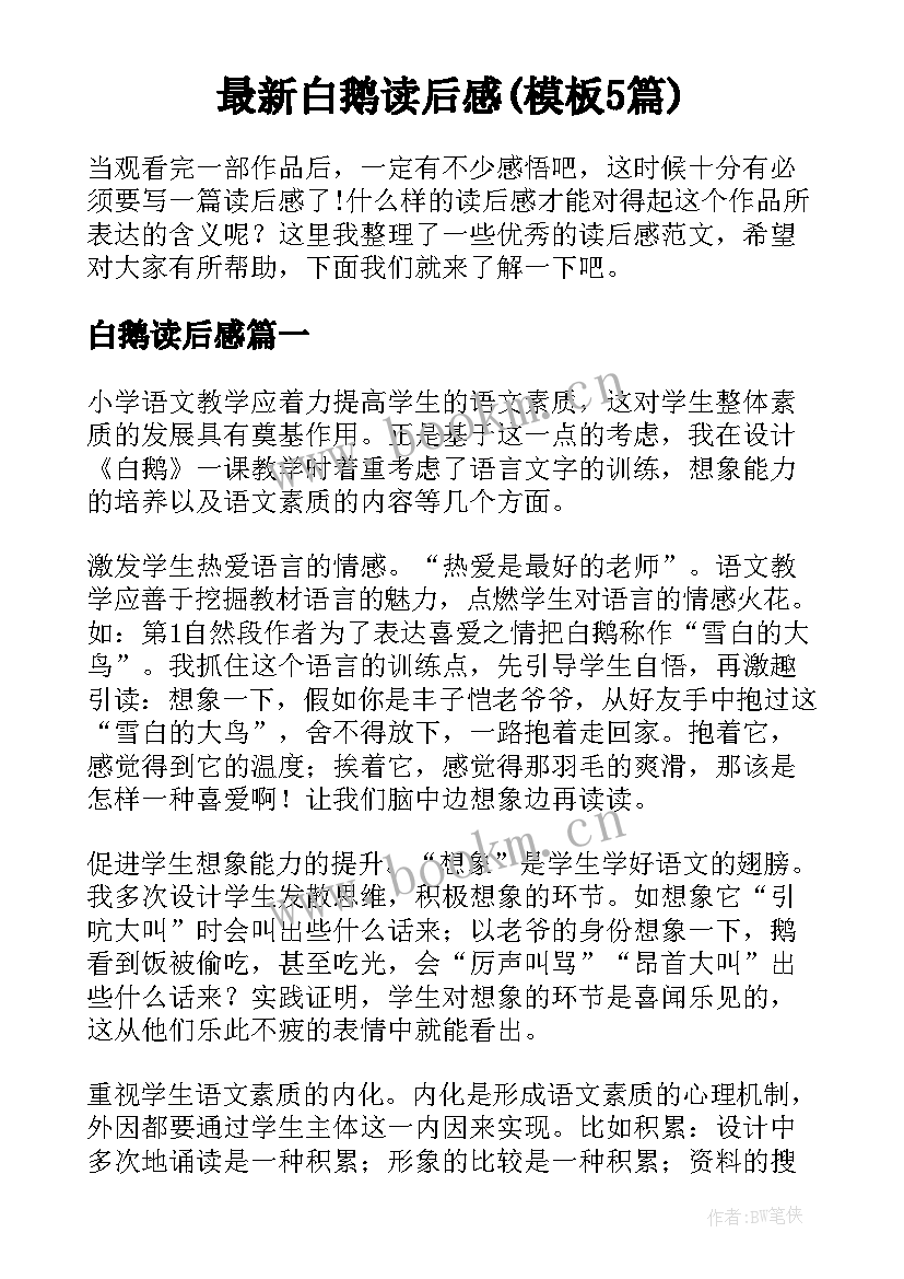 最新白鹅读后感(模板5篇)