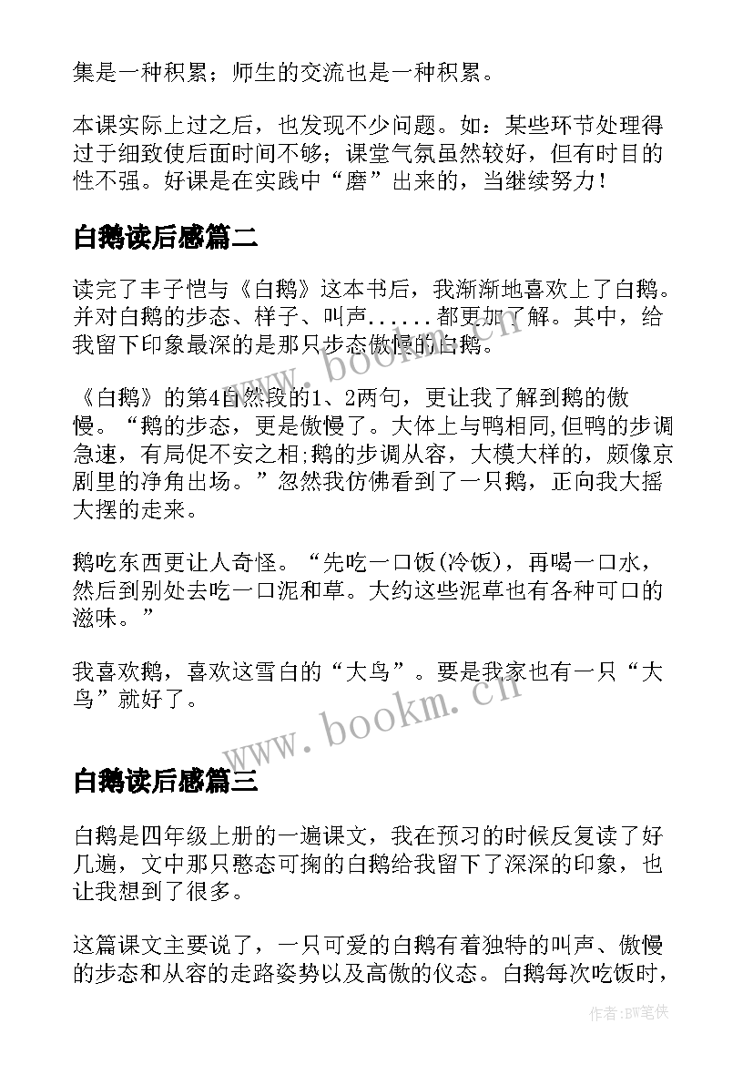 最新白鹅读后感(模板5篇)