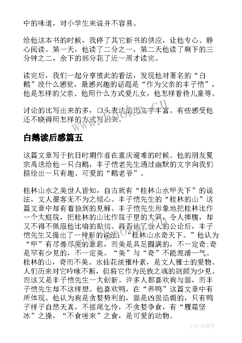 最新白鹅读后感(模板5篇)