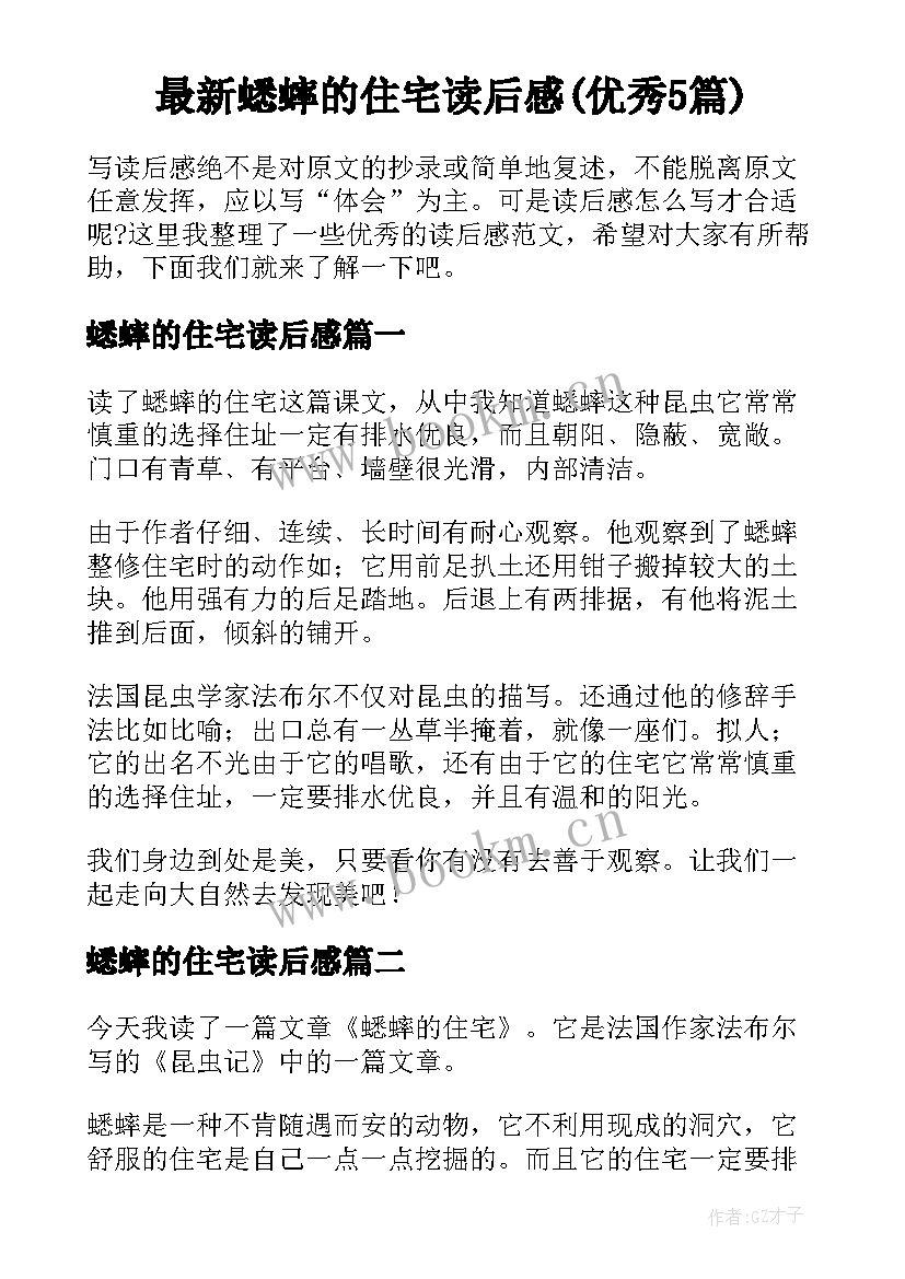 最新蟋蟀的住宅读后感(优秀5篇)