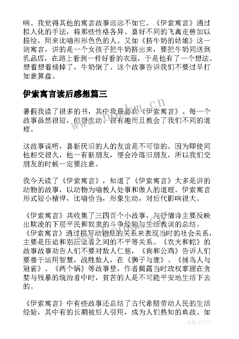 2023年伊索寓言读后感想 伊索寓言读后感(精选6篇)