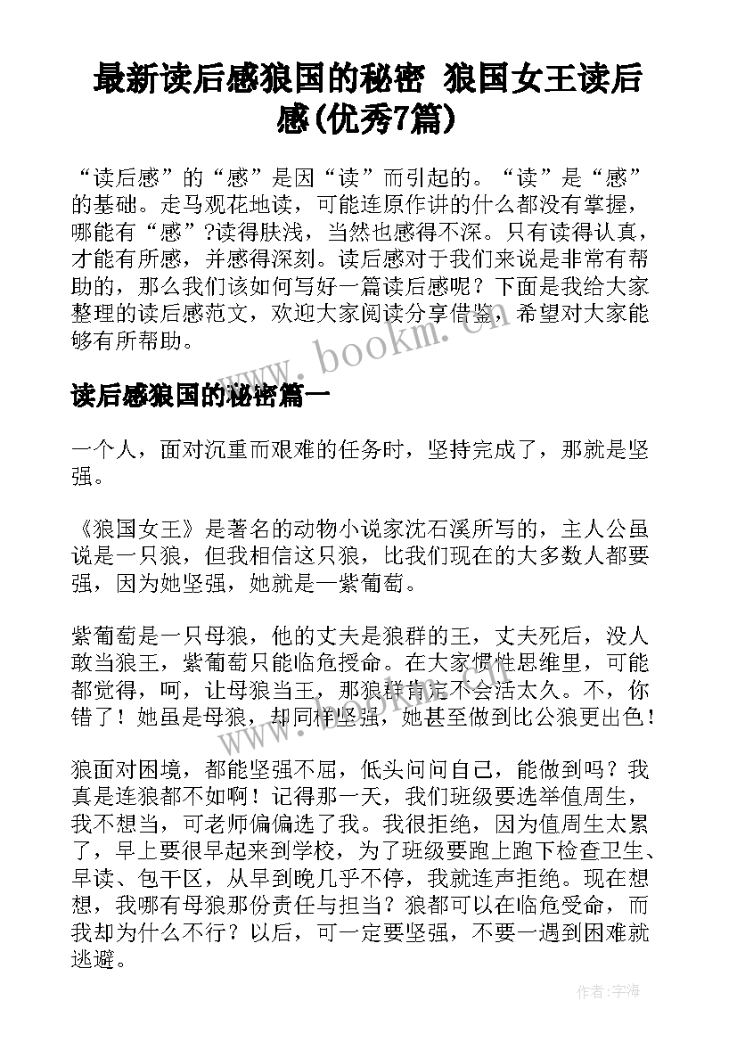 最新读后感狼国的秘密 狼国女王读后感(优秀7篇)