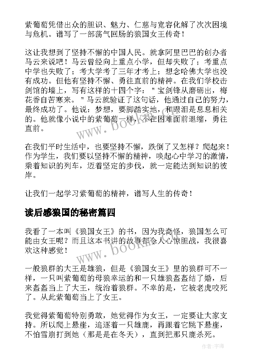 最新读后感狼国的秘密 狼国女王读后感(优秀7篇)