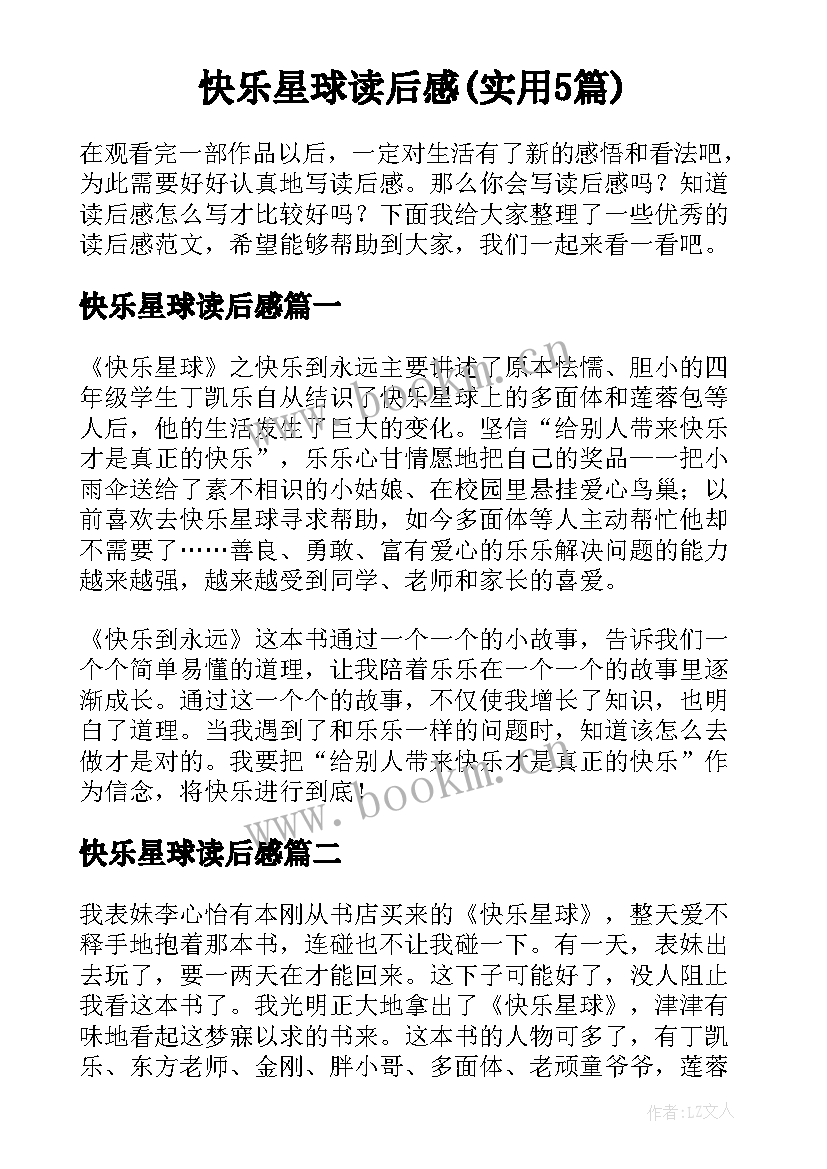 快乐星球读后感(实用5篇)