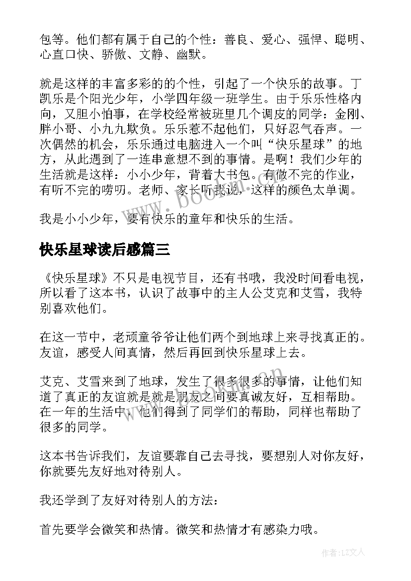 快乐星球读后感(实用5篇)