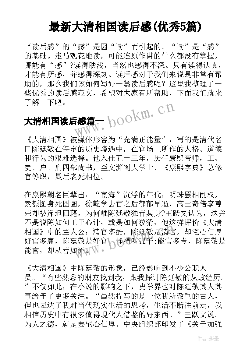 最新大清相国读后感(优秀5篇)