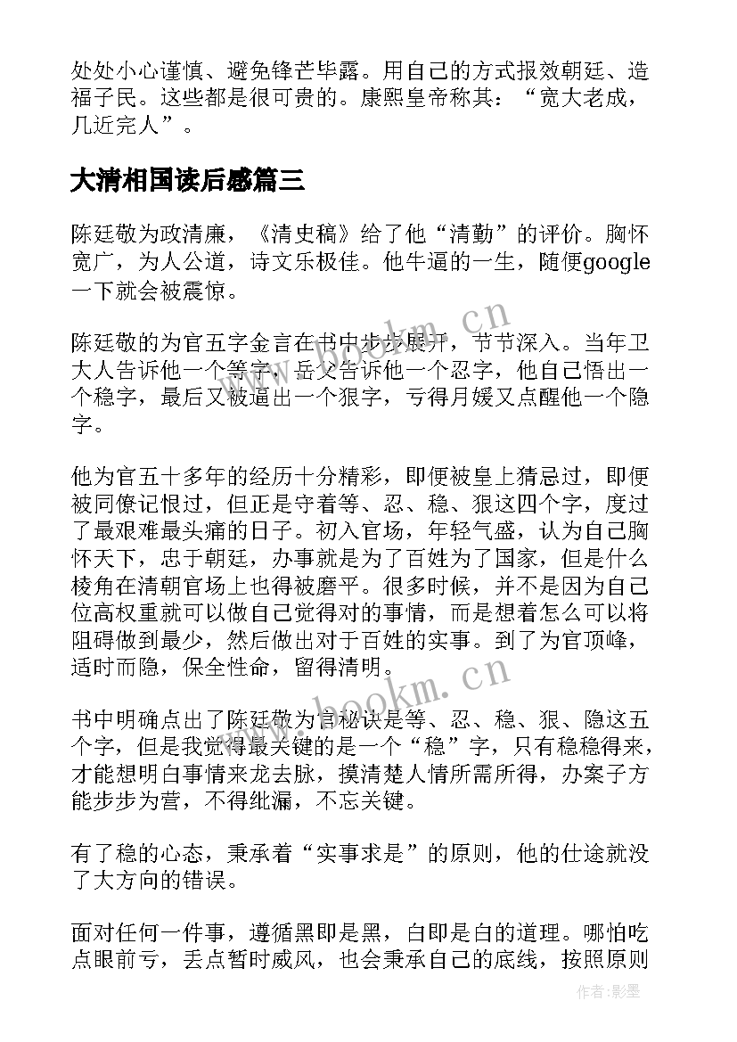 最新大清相国读后感(优秀5篇)