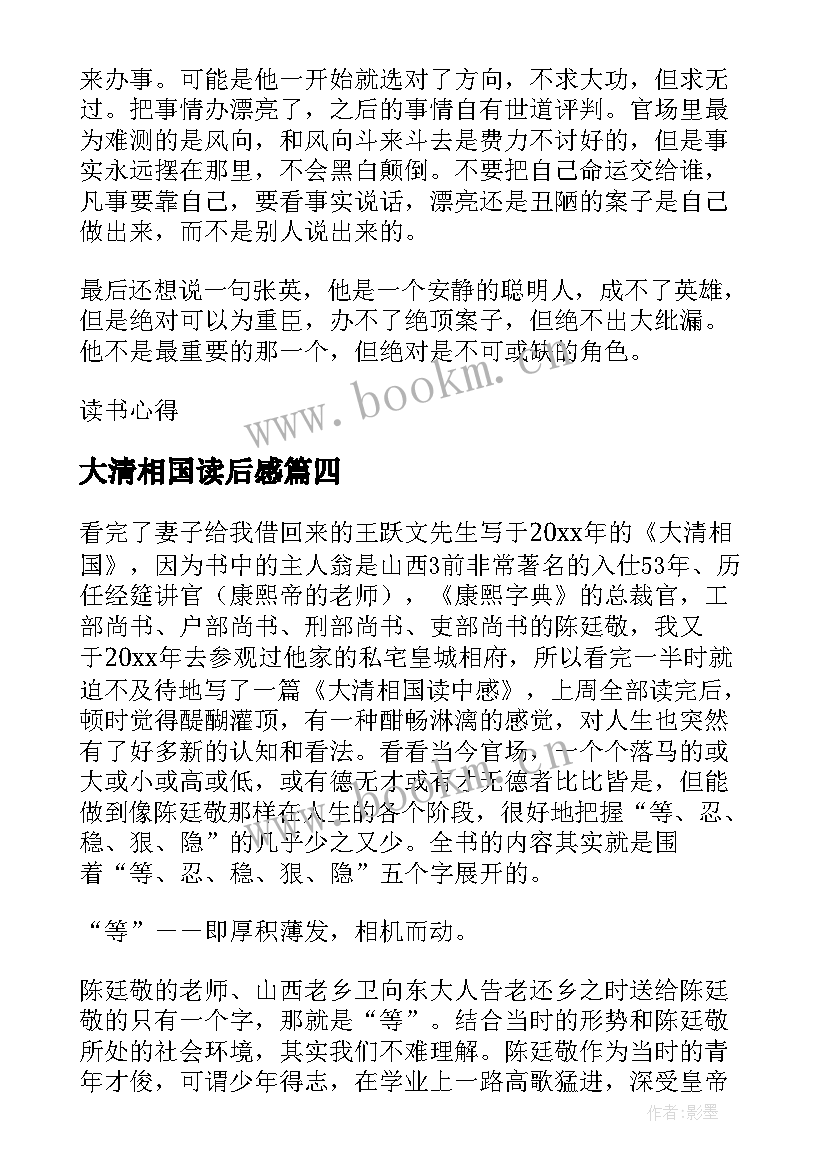 最新大清相国读后感(优秀5篇)