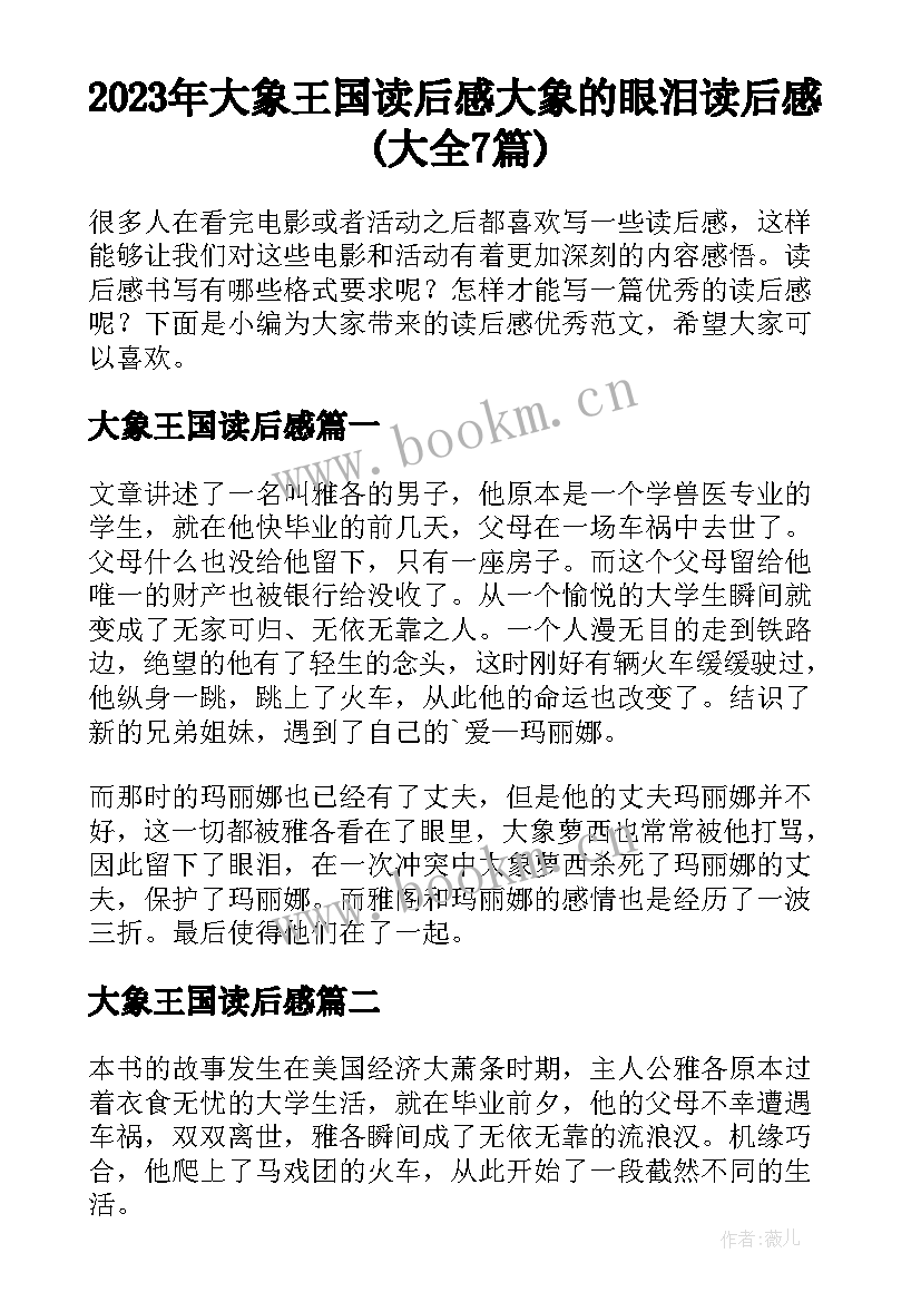 2023年大象王国读后感 大象的眼泪读后感(大全7篇)