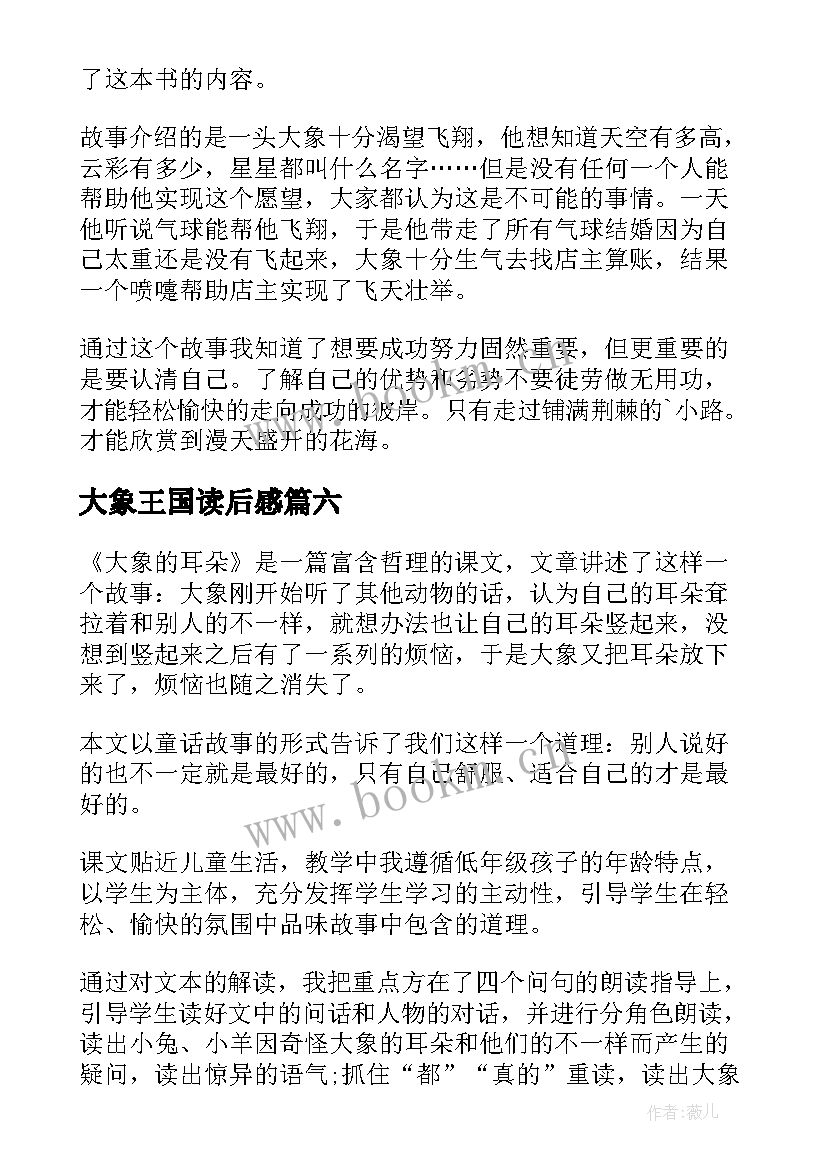 2023年大象王国读后感 大象的眼泪读后感(大全7篇)