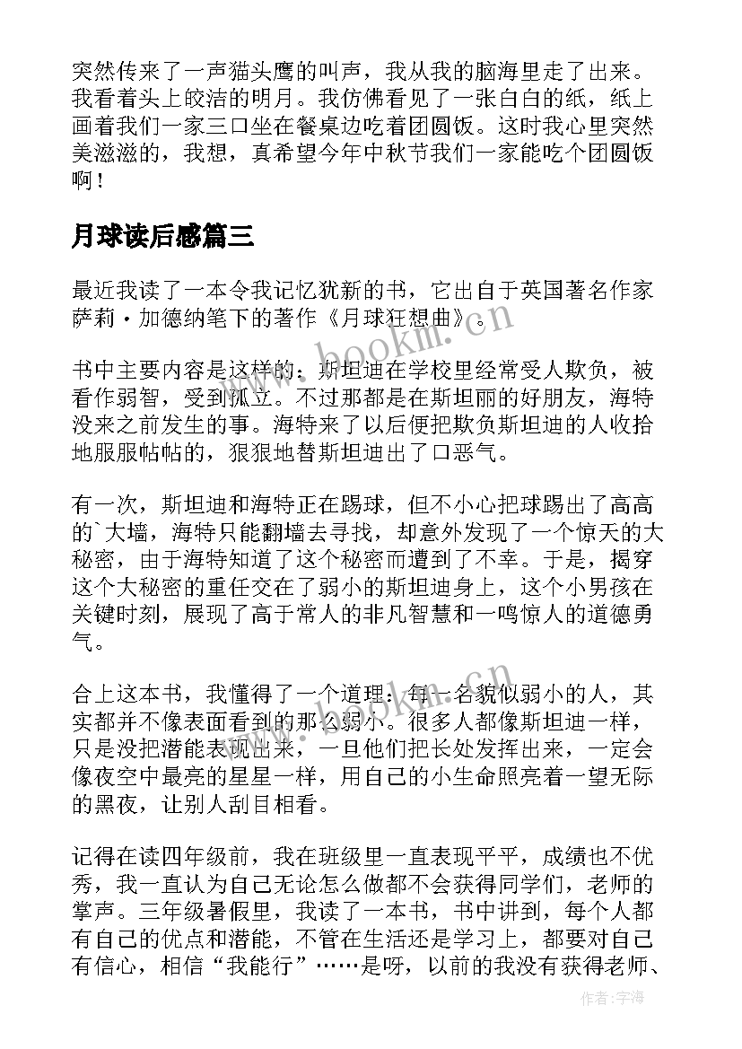 月球读后感 美丽的月球读后感(实用5篇)