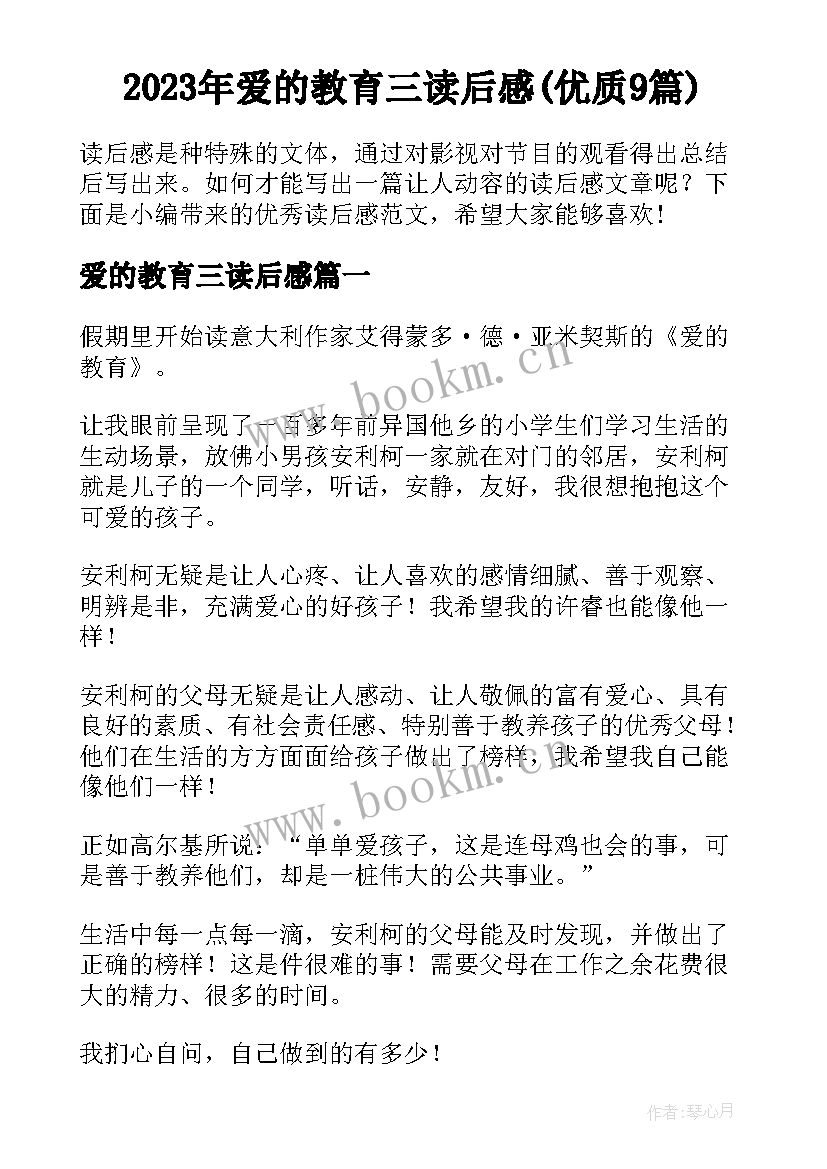 2023年爱的教育三读后感(优质9篇)