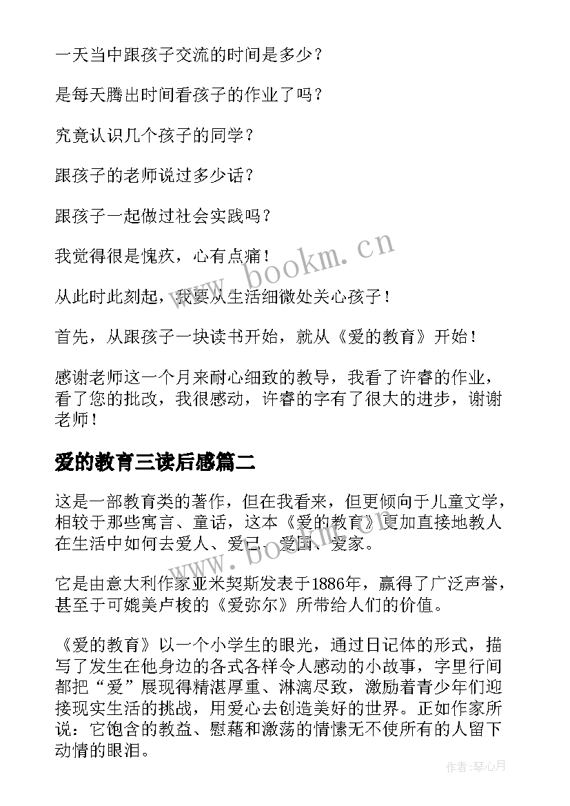 2023年爱的教育三读后感(优质9篇)