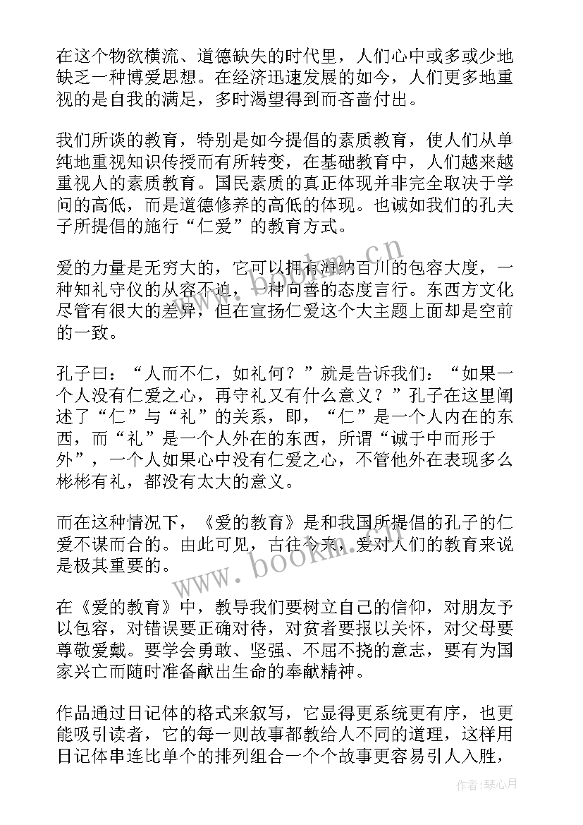 2023年爱的教育三读后感(优质9篇)