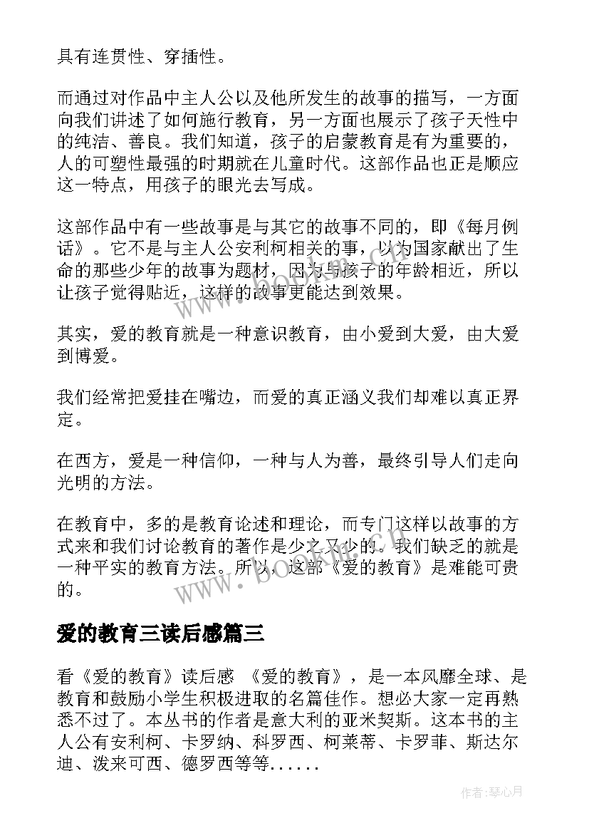 2023年爱的教育三读后感(优质9篇)