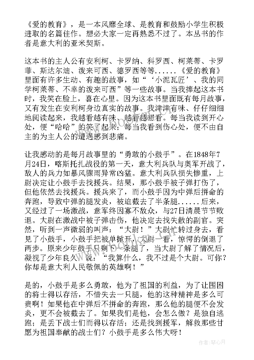 2023年爱的教育三读后感(优质9篇)