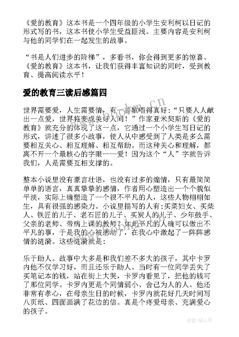 2023年爱的教育三读后感(优质9篇)